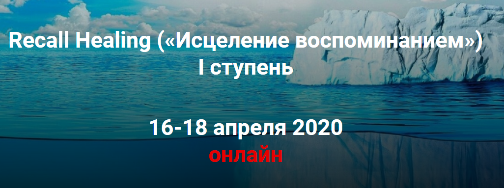 Мишель Шрадер Recall Healing. Исцеление воспоминанием. I ступень 2021 слив курса