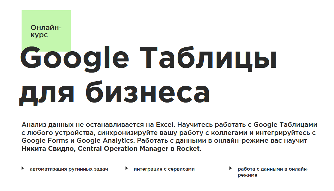 Никита Свидло Laba Google Таблицы для бизнеса 2021 слив курса