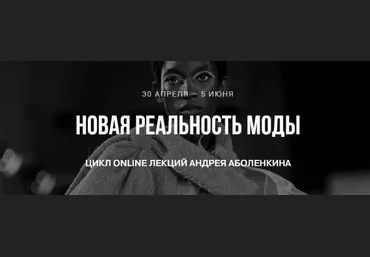 Erd Showroomerd Андрей Аболенкин - Цикл online лекций «Новая реальность моды» 2020 слив