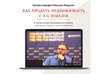 Максим Маршал Как продать недвижимость с 3-5 показов 2021 скачать слив