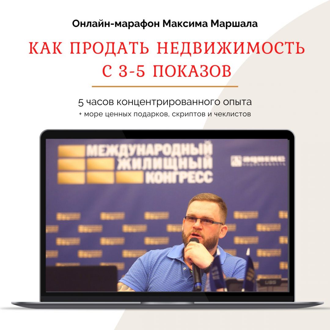 Максим Маршал Как продать недвижимость с 3-5 показов 2021 слив курса