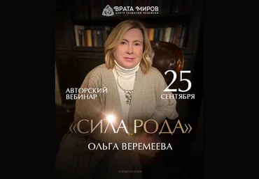 Ольга Веремеева Сила Рода 2023 слив