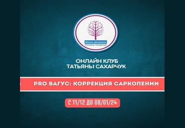 Татьяна Сахарчук Онлайн клуб Школы движения. PRO Вагус: Коррекция саркопении-2 2023 слив