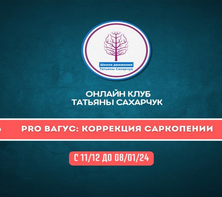 Татьяна Сахарчук Онлайн клуб Школы движения. PRO Вагус: Коррекция саркопении-2 2023 слив курса