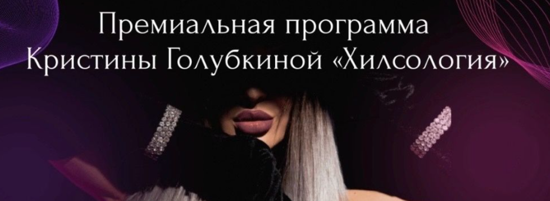 Кристина Голубкина Ri Online Хилсология 2024 слив курса
