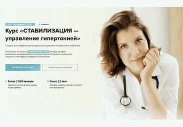 Мария Чайковская Стабилизация — управление гипертонией 2025 слив