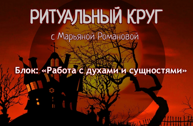 Марьяна Романова Работа с духами и сущностями. Занятие 6. Духи Колеса Года 2023 слив курса