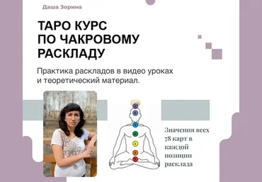 Даша Зорина Таро Курс по чакровому раскладу 2023 скачать слив