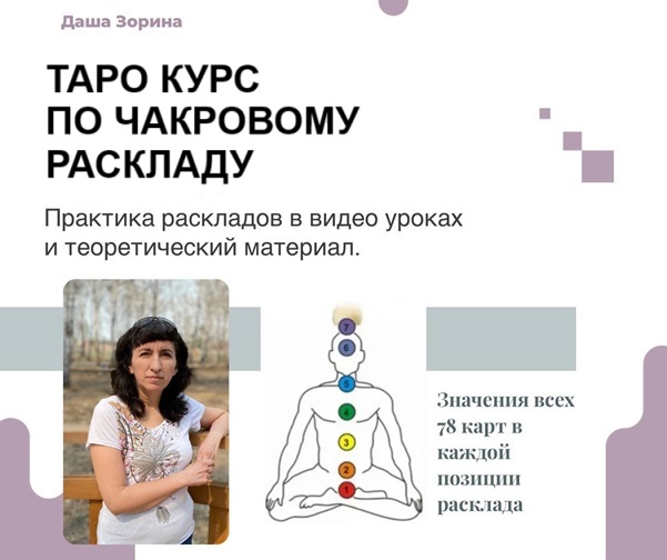 Даша Зорина Таро Курс по чакровому раскладу 2023 слив курса