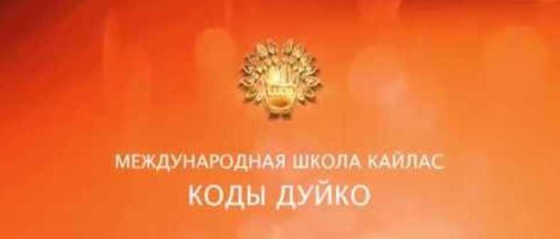Очарование над людьми - Дуйко 2017 слив курса