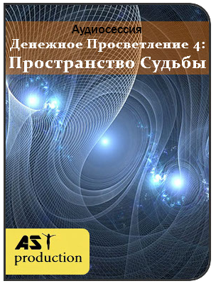 Денежное Просветление 4: Пространство Судьбы - AST Production 2018 слив курса