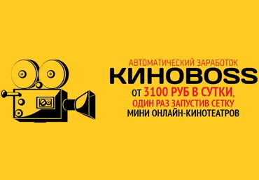 Киноboss - От 3100 рублей в сутки на сетке онлайн мини-кинотеатров 2016 слив