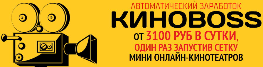 Киноboss - От 3100 рублей в сутки на сетке онлайн мини-кинотеатров 2016 слив курса