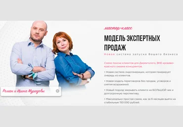 Модель экспертных продаж Директолога 2020 Ирина и Роман Мурадовы слив