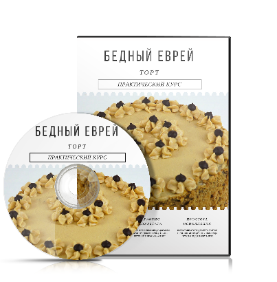Ирина Огурченок Торт Бедный еврей слив курса