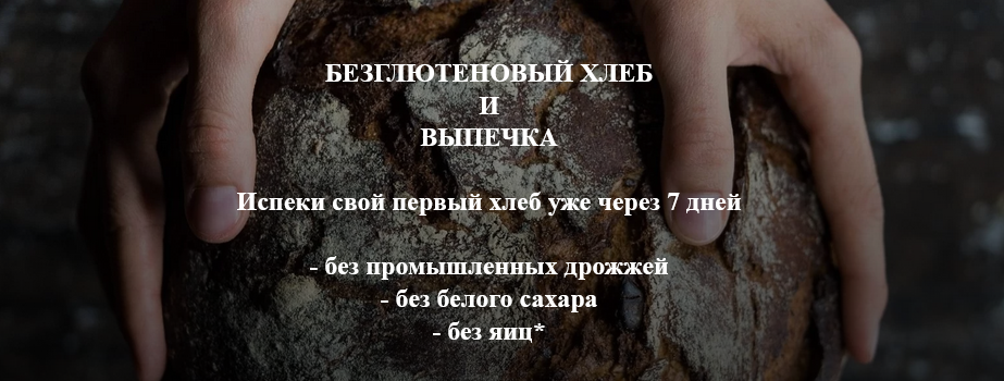 SweetGreens Анастасия Гагаркина - Безглютеновый хлеб и выпечка 2021 слив курса