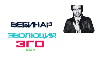 Lee Вебинар «Эволюция ЭГО» От 17.07.2021 слив