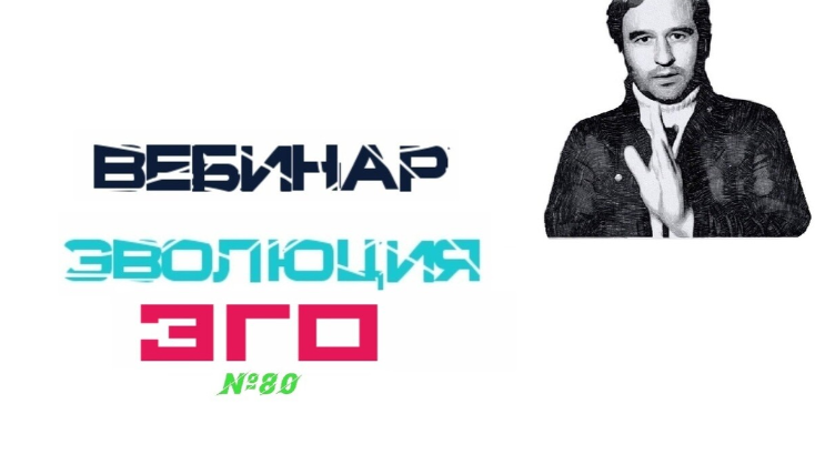 Lee Вебинар «Эволюция ЭГО» От 17.07.2021 слив курса