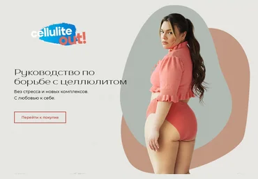 Olye Demitrova «Cillulite OUT!» Руководство по борьбе с целюлитом 2021 слив