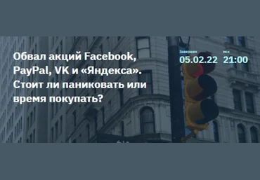 Обвал акций Facebook, PayPal, VK и «Яндекса». Стоит ли паниковать или время покупать? 2022 слив