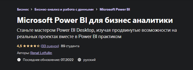 Ренат Лотфуллин Microsoft Power BI для бизнес аналитики 2022 слив курса