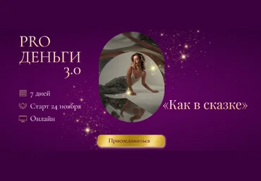Марина Кульпина Марафон PRO деньги 3.0. «Как в сказке» 2022 слив