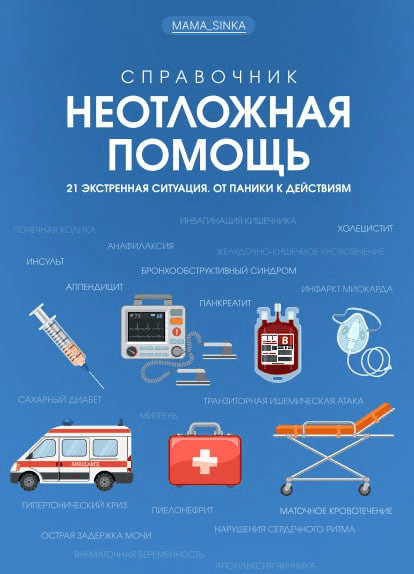 mama_sinka Екатерина Синицына - Справочник «Неотложная помощь» 2022 слив курса