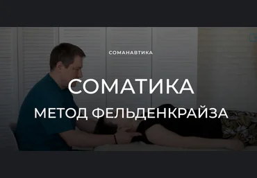 Андрей Анучин Уроки соматического движения по методу Фельденкрайза. Часть 7 2023 слив