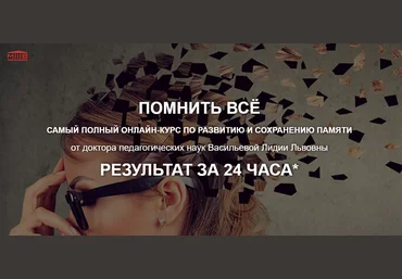 Лидия Васильева Помнить всё 2024 слив