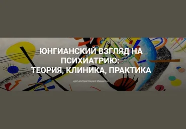 Клаудио Маддалони Юнгианский взгляд на психиатрию: теория, клиника, практика модуль 1, занятие 2 слив