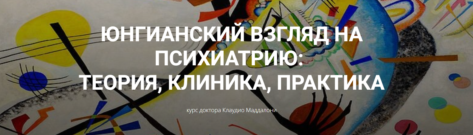 Клаудио Маддалони Юнгианский взгляд на психиатрию: теория, клиника, практика модуль 1, занятие 2 слив курса
