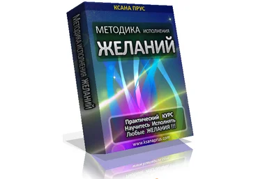 Методика исполнения желаний. Прус слив