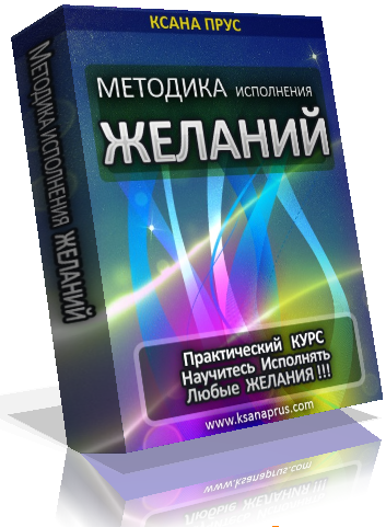 Методика исполнения желаний. Прус слив курса