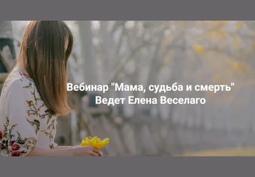 Елена Веселаго Институт Открытого поля Мама, судьба и смерть 2025 слив