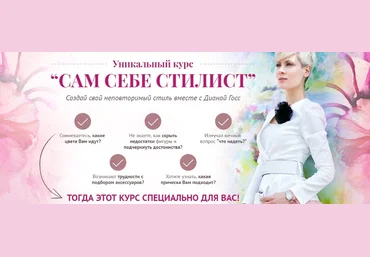 Диана Госс Сам себе стилист слив