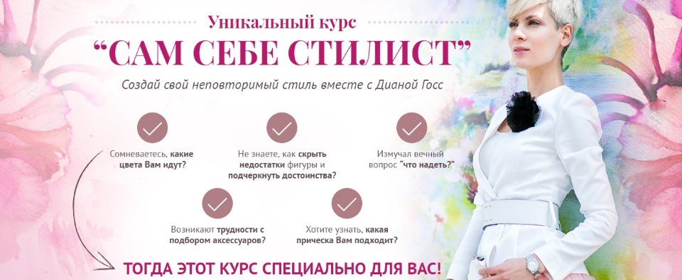 Диана Госс Сам себе стилист слив курса