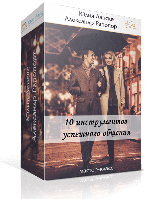10 инструментов успешного общения. слив курса