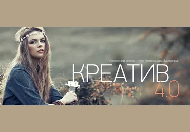 Креатив 4.0   Реактивный старт в фотографии 2.0 - Заморин слив