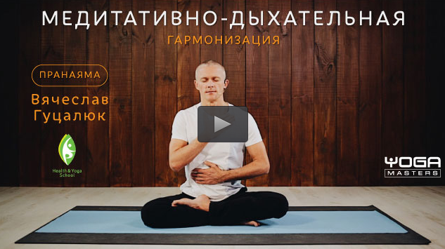 Медитативно-дыхательная гармонизация - Гуцалюк 2017 слив курса