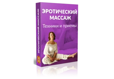 Эротический Массаж. Техники и приемы - Левченко 2016 слив
