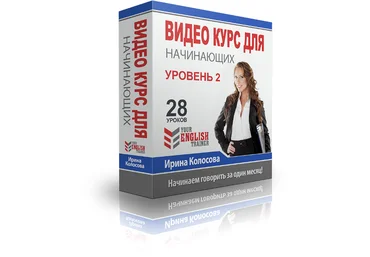 Your English trainer Интенсив видео курс для начинающих. Уровень 2. Колосова слив