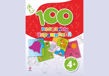 100 полезных упражнений - Голицына 2011 скачать слив