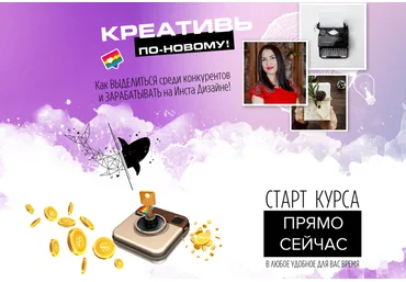 Креативь по-новому. Как выделиться среди конкурентов и зарабатывать на Инста дизайне 2019 слив