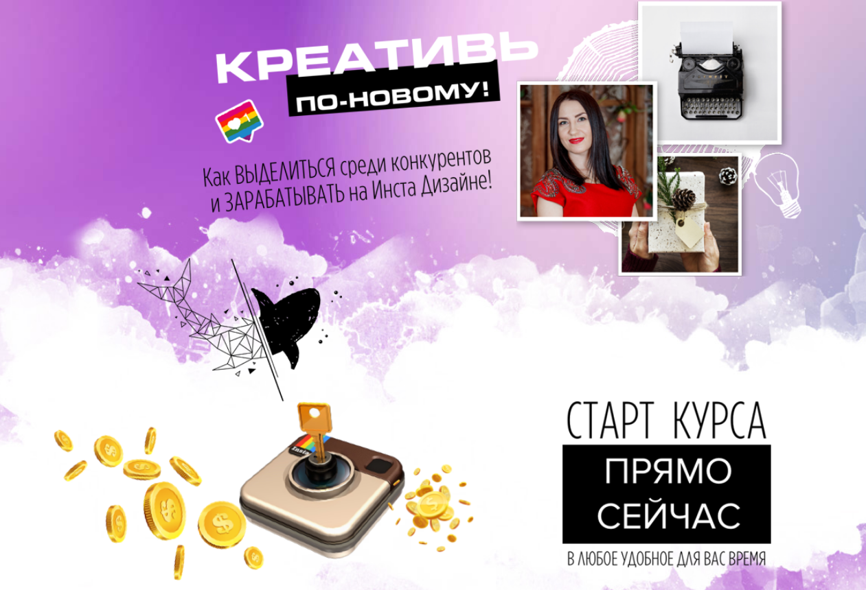 Креативь по-новому. Как выделиться среди конкурентов и зарабатывать на Инста дизайне 2019 слив курса