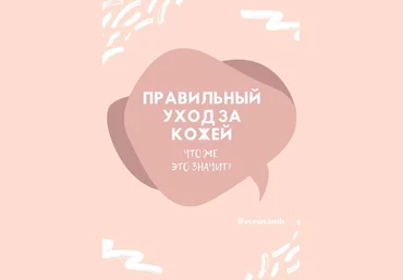ocean.sash Чек-лист «Правильный уход за кожей» 2020 слив