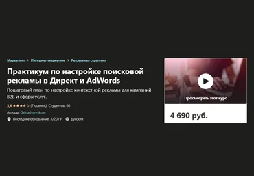 Udemy Galina Ivannikova - Практикум по настройке поисковой рекламы в Директ и AdWords слив