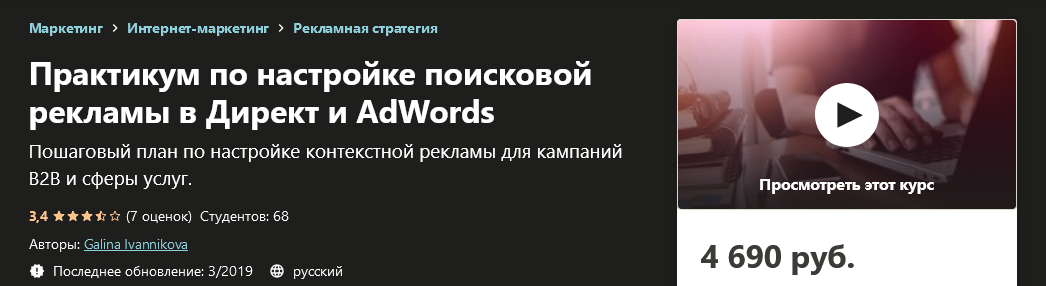 Udemy Galina Ivannikova - Практикум по настройке поисковой рекламы в Директ и AdWords слив курса