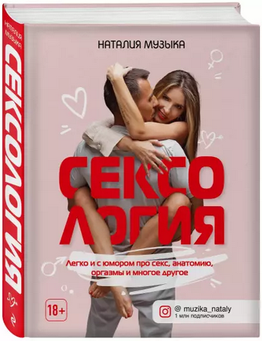 Наталия Музыка Сексолгия. Легко и с юмором про секс, анатомию, оргазмы и многое другое 2021 слив курса