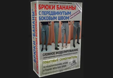 Тамара Тимофеева Шитье Брюки бананы с передвинутым боковым швом 2022 слив
