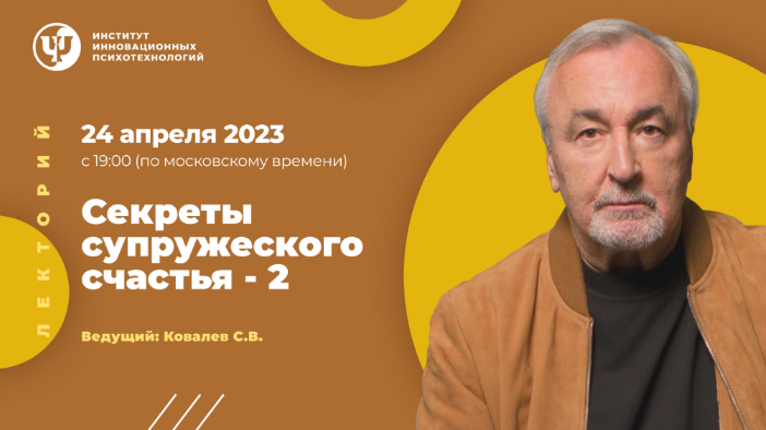 Сергей Ковалев ИИП Секреты супружеского счастья – 2 2023 слив курса